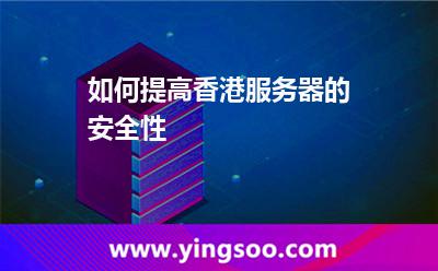 如何提高香港服务器的安全性