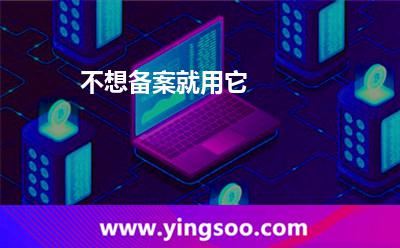 不想备案就用它