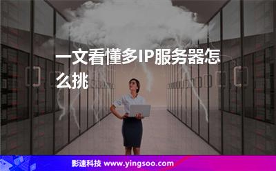 一文看懂多IP服务器怎么挑