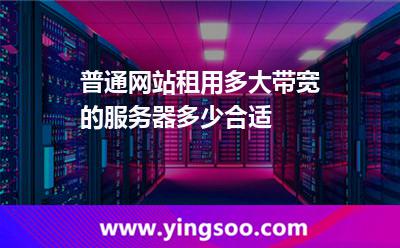 普通网站租用多大带宽的服务器多少合适?