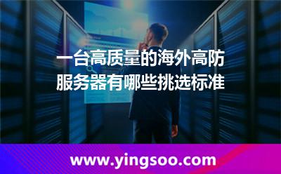 一台高质量的海外高防服务器，有哪些挑选标准
