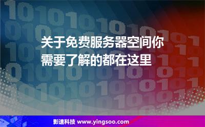 关于免费服务器空间，你需要了解的都在这里