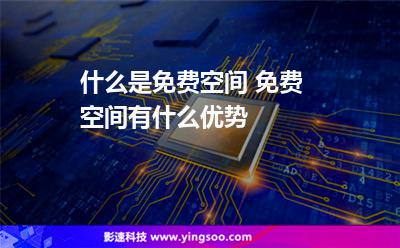 什么是免费空间 免费空间有什么优势