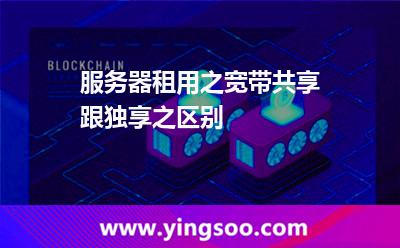 服务器租用之宽带共享跟独享之区别