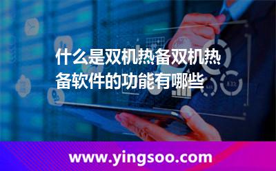 什么是双机热备双机热备软件的功能有哪些