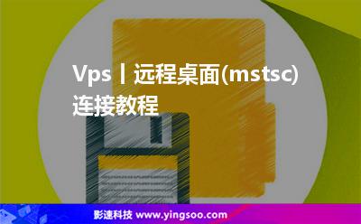 Vps丨远程桌面(mstsc)连接教程