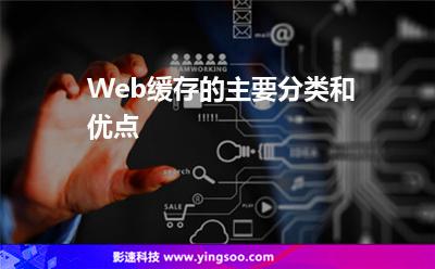 缓存优点