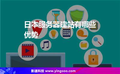 日本服务器建站有哪些优势
