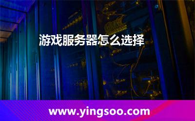 游戏服务器怎么选择