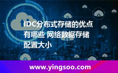 分布式储存
