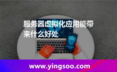 服务器虚拟化应用能带来什么好处