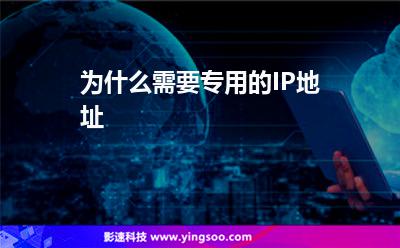 为什么需要专用的IP地址