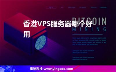 香港VPS服务器哪个好用