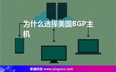 美国线路：为什么选择美国BGP主机