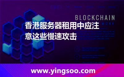 香港服务器租用中，应注意这些慢速攻击