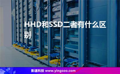 HHD和SSD，二者有什么区别