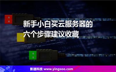 新手小白买云服务器的六个步骤，建议收藏