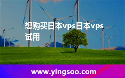 想购买日本vps日本vps试用