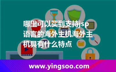 哪里可以买到支持jsp语言的海外主机海外主机具有什么特点