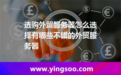 选购外贸服务器怎么选择?有哪些不错的外贸服务器?