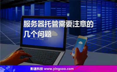 服务器托管需要注意的几个问题