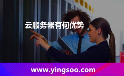 云服务器有何优势