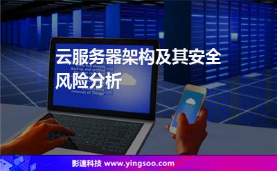 云服务器架构及其安全风险分析