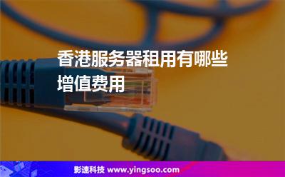 香港服务器租用有哪些增值费用