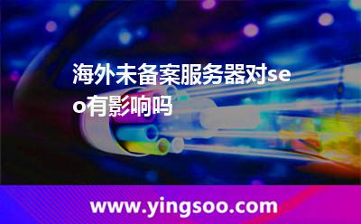 海外未备案服务器对seo有影响吗