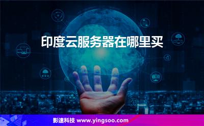 印度云服务器在哪里买