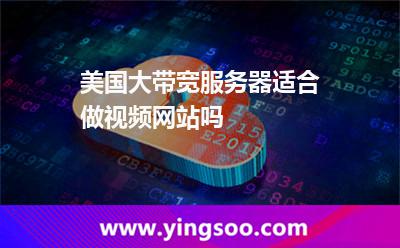 美国大带宽服务器适合做视频网站吗