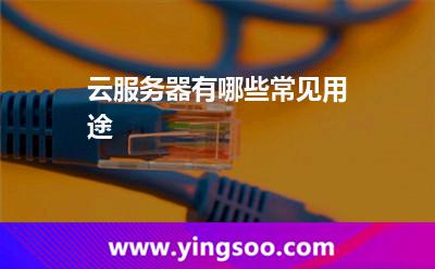 云服务器有哪些常见用途