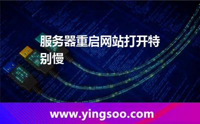 服务器重启网站打开特别慢