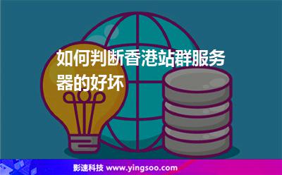 如何判断香港站群服务器的好坏