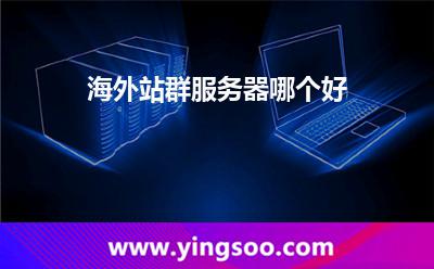 海外站群服务器哪个好