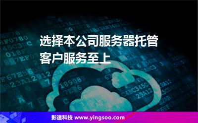 本公司服务器托管