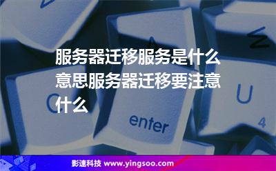 服务器迁移服务是什么意思?服务器迁移要注意什么?