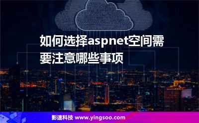 空间选择