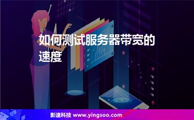 如何测试服务器带宽的速度