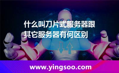 服务器刀片