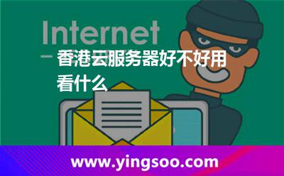 香港云服务器好不好用看什么