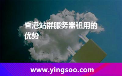 香港站群服务器租用的优势