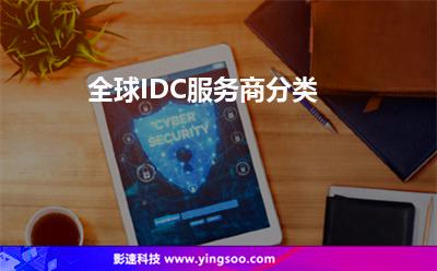 全球IDC服务商分类