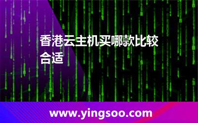 香港云主机买哪款比较合适