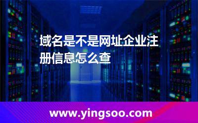 域名是不是网址?企业注册信息怎么查?