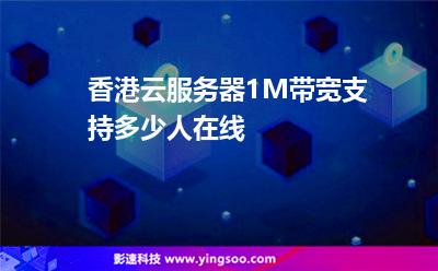 香港云服务器1M带宽支持多少人在线