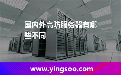 国内外高防服务器有哪些不同