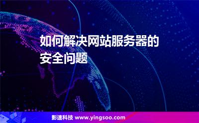 网站网站服务器