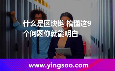 区块技术