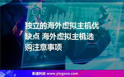 独立的海外虚拟主机优缺点 海外虚拟主机选购注意事项
